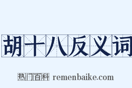 胡十八反义词是什么意思的图片